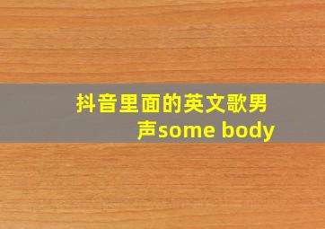 抖音里面的英文歌男声some body